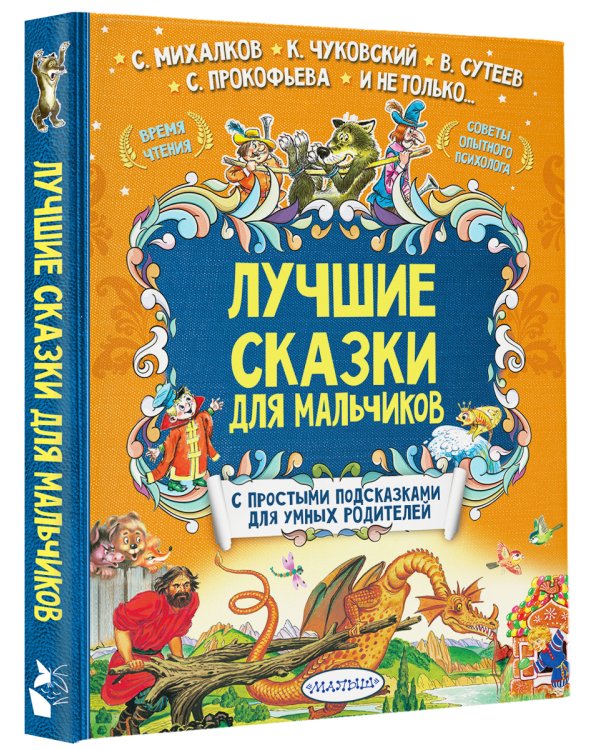 Лучшие сказки для мальчиков