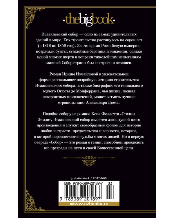 Собор. Роман о петербургском зодчем