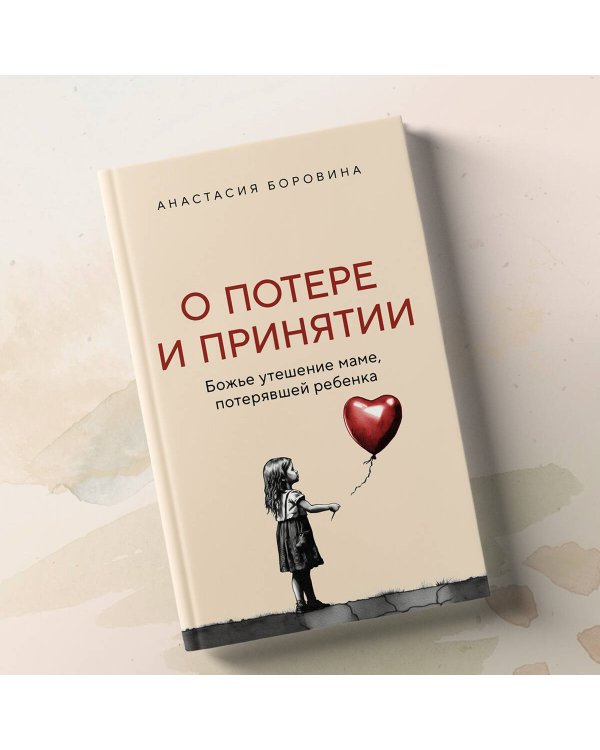 О потере и принятии. Божье утешение маме, потерявшей ребенка