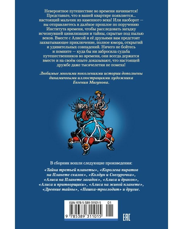 Тайна третьей планеты. Пашка-троглодит. Приключения Алисы (илл. Е. Мигунова)