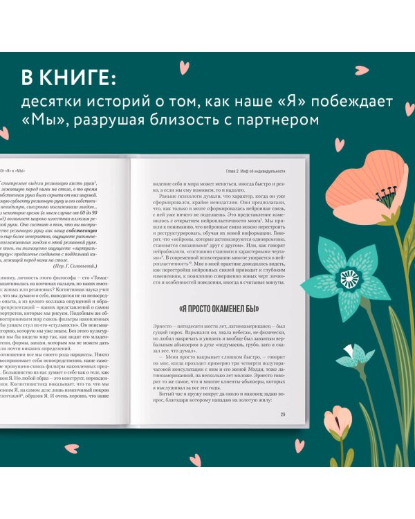 От "Я" к "МЫ". Как быть по-настоящему вместе