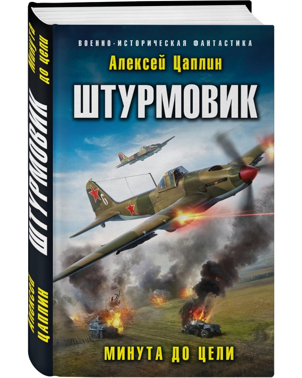 Штурмовик. Минута до цели