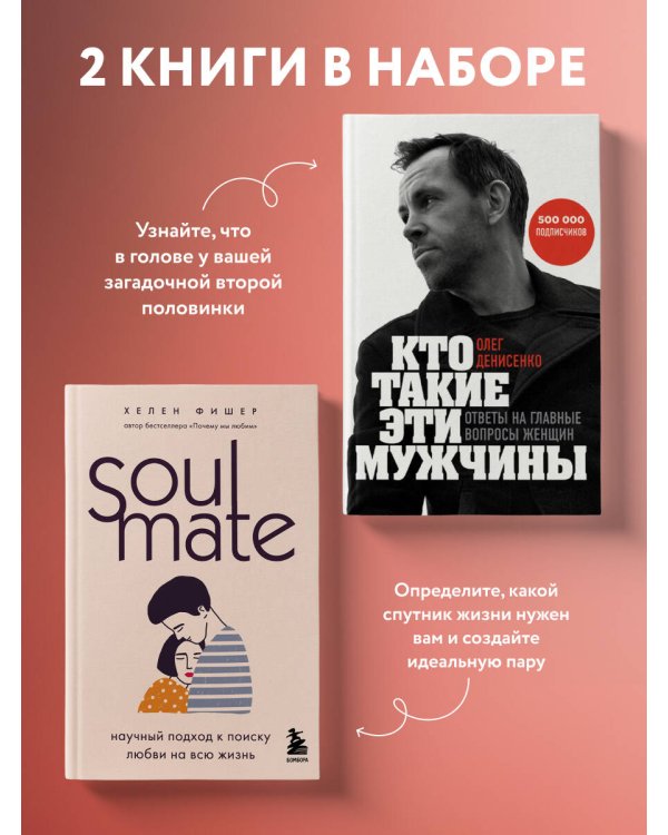 Комплект из 2-х книг. Любовный интеллект. Две главные книги, которые помогут понимать мужчин и найти свою половинку