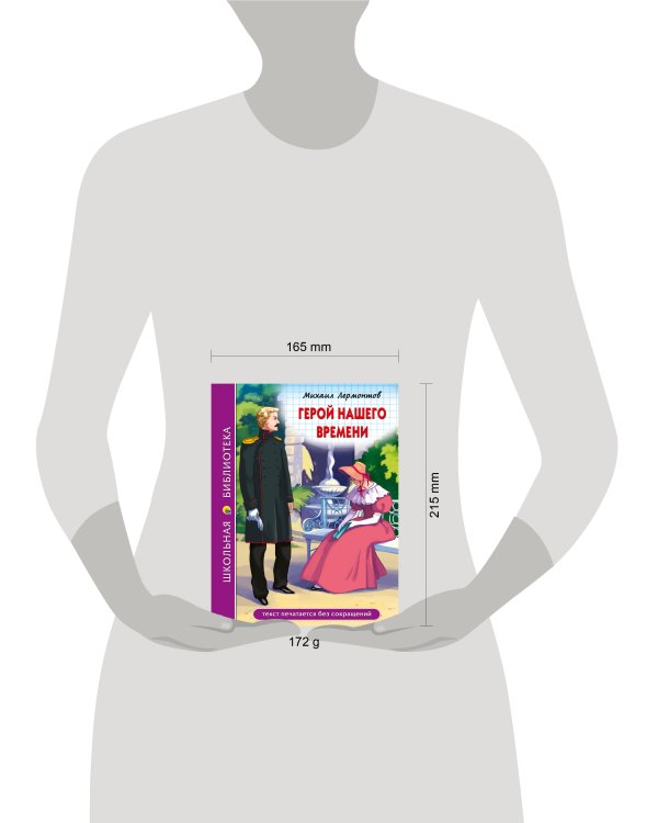 ШКОЛЬНАЯ БИБЛИОТЕКА. ГЕРОЙ НАШЕГО ВРЕМЕНИ (М.Лермонтов)