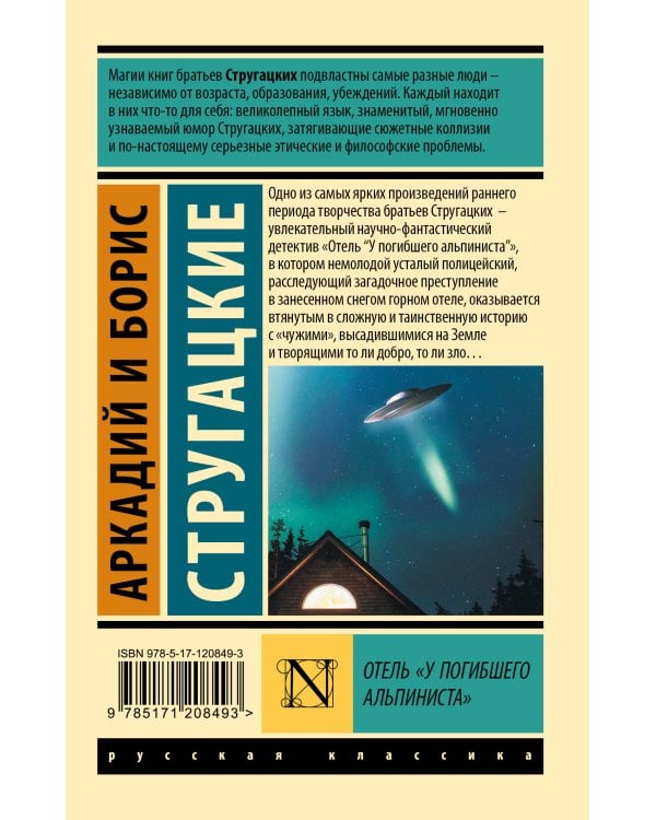 Отель "У погибшего альпиниста"