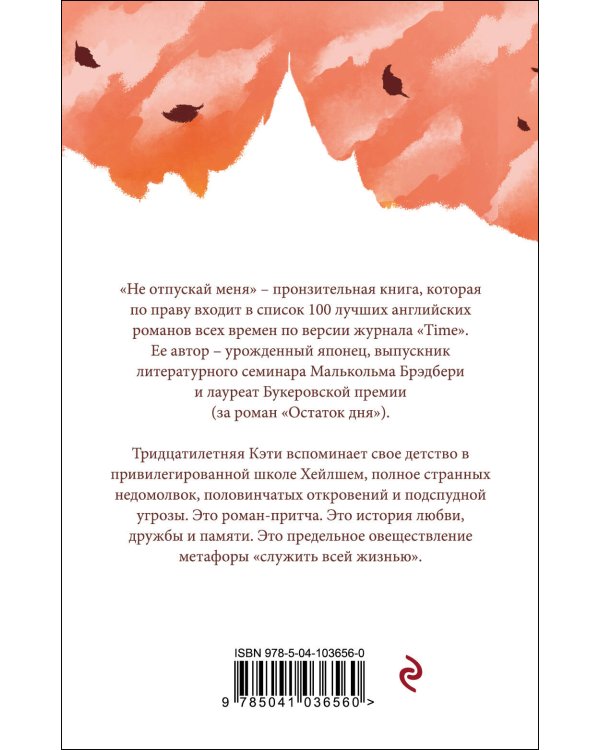 Не отпускай меня