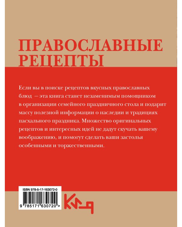 Православные рецепты. На Пасху и другие праздники