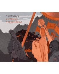 Скетчбук Антейку. Средиземье