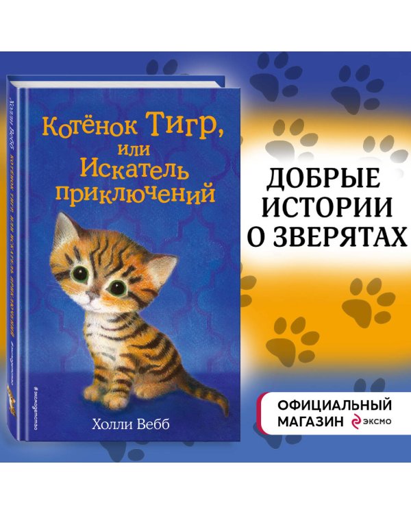 Котёнок Тигр, или Искатель приключений (выпуск 35)