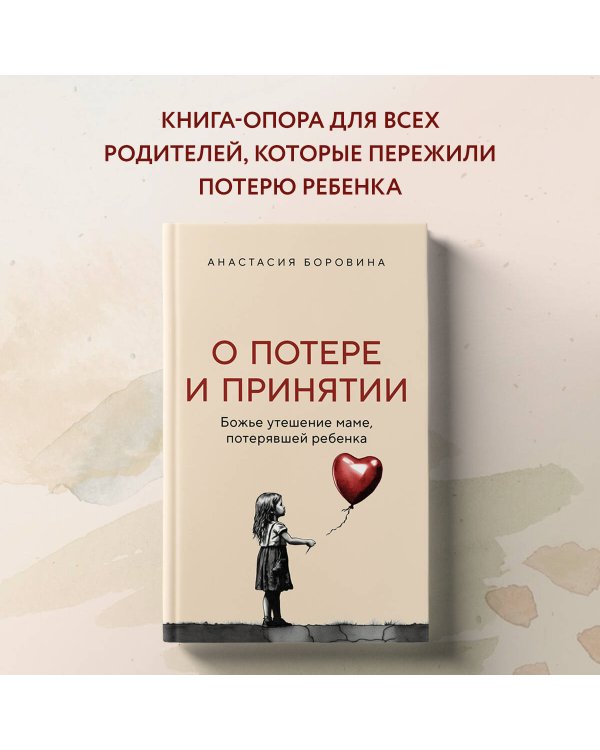 О потере и принятии. Божье утешение маме, потерявшей ребенка