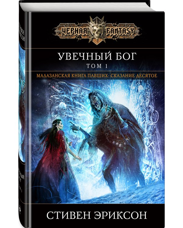 Увечный бог. Том 1