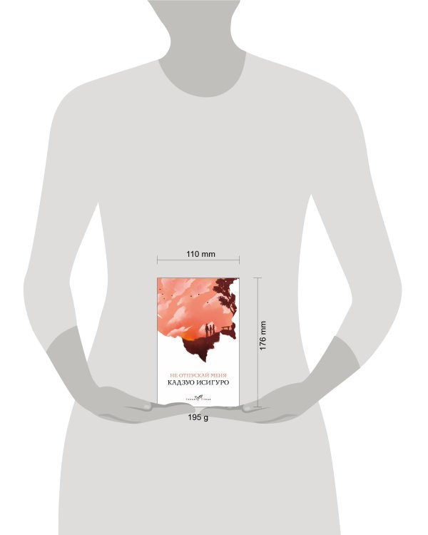 Не отпускай меня