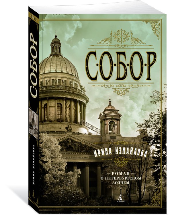 Собор. Роман о петербургском зодчем