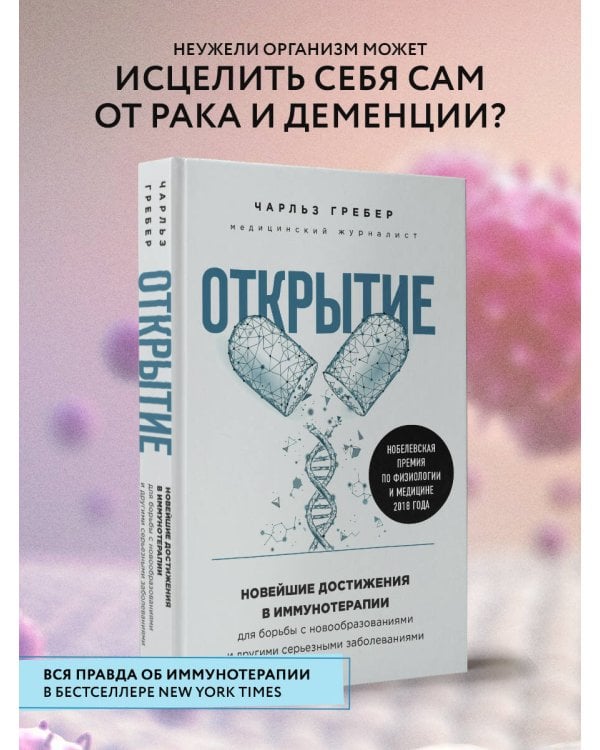 Открытие. Новейшие достижения в иммунотерапии для борьбы с новообразованиями и другими серьезными заболеваниями