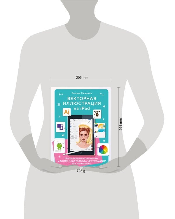 Векторная иллюстрация на iPad. Мастер-классы по рисованию в Adobe Illustrator и Curve (Vectornator) для начинающих