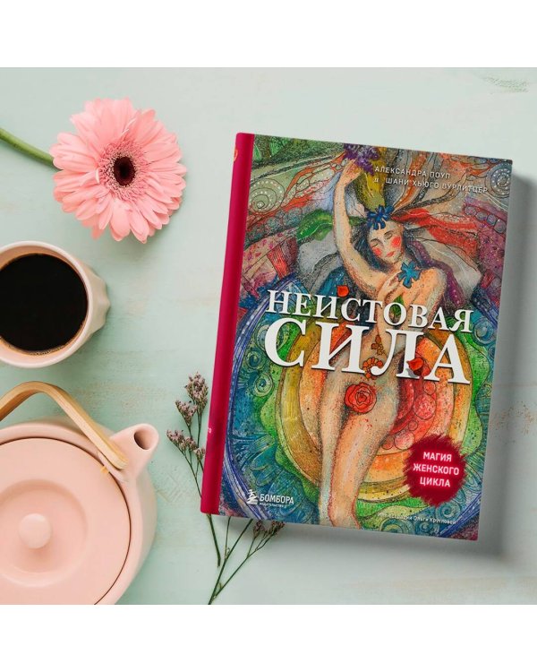 Неистовая сила. Магия женского цикла
