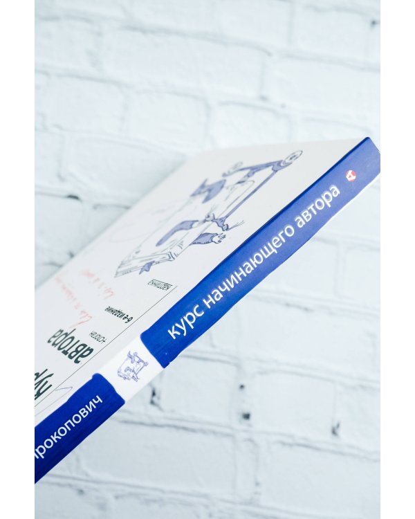 Курс начинающего автора (6-е издание)