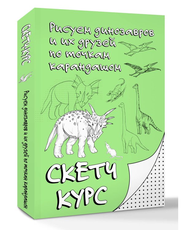 Рисуем динозавров и их друзей по точкам. Скетчкурс