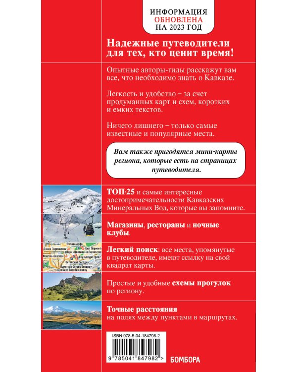 Кавказские Минеральные Воды — Минеральные воды, Пятигорск, Кисловодск, Архыз, Домбай, Приэльбрусье (3-е изд., испр. и доп.)