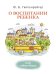 О воспитании ребенка: беседы и ответы на вопросы