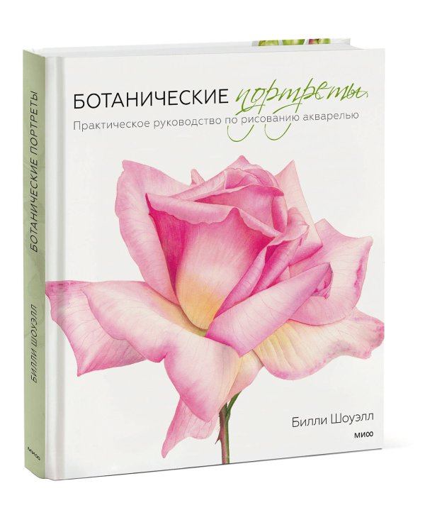 Ботанические портреты. Практическое руководство по рисованию акварелью