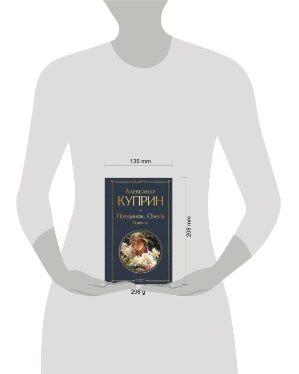 Поединок. Олеся. Повести