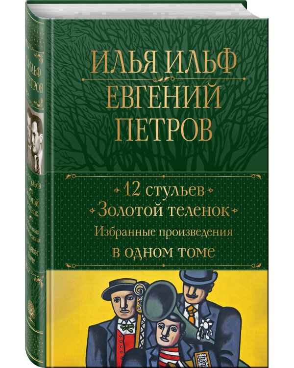 12 стульев. Золотой теленок. Избранные произведения в одном томе