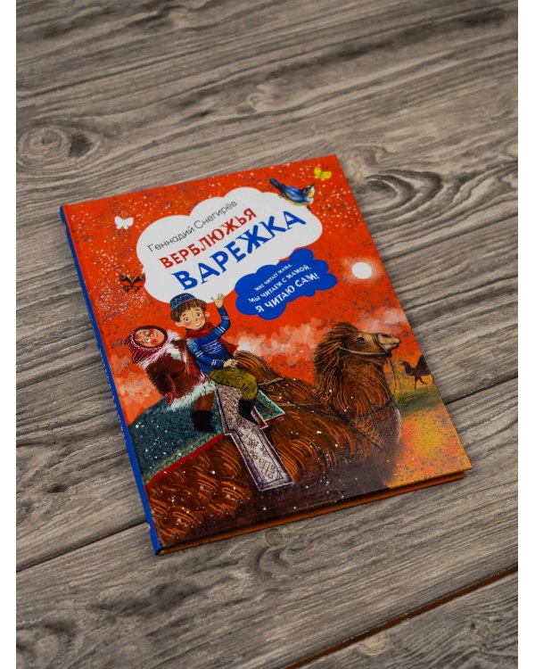 Верблюжья варежка