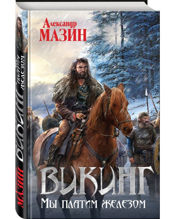 Викинг. Мы платим железом