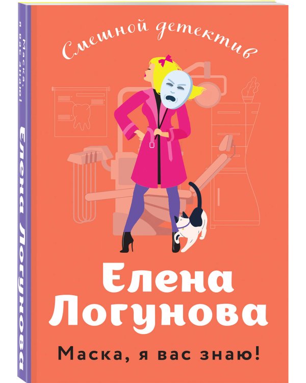 Маска, я вас знаю!