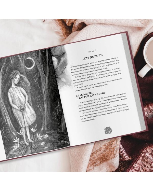 Неистовая сила. Магия женского цикла