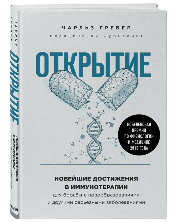 Открытие. Новейшие достижения в иммунотерапии для борьбы с новообразованиями и другими серьезными заболеваниями
