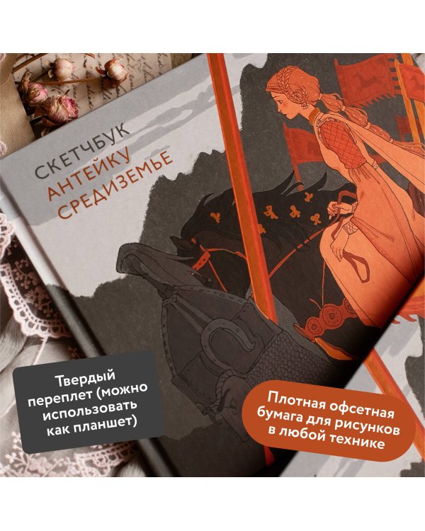 Скетчбук Антейку. Средиземье