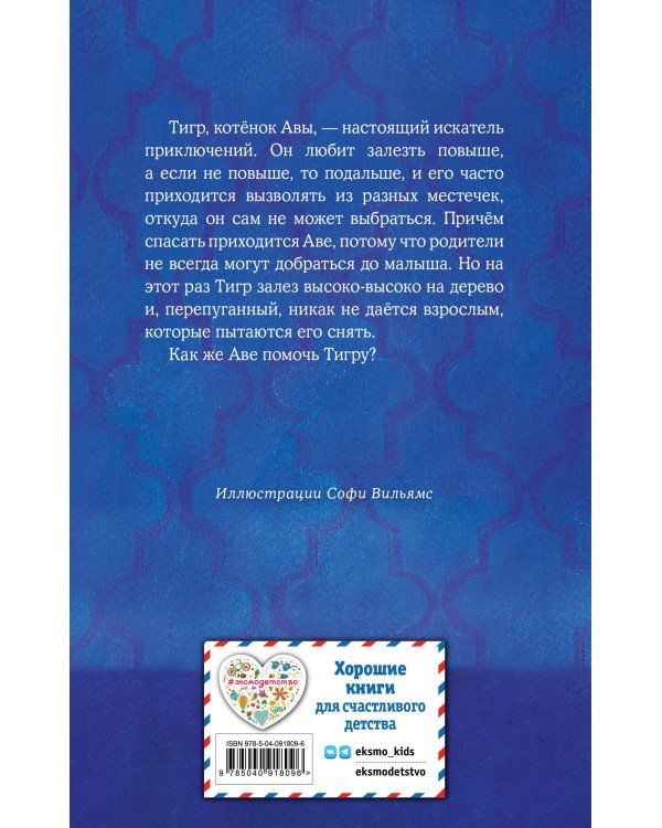 Котёнок Тигр, или Искатель приключений (выпуск 35)