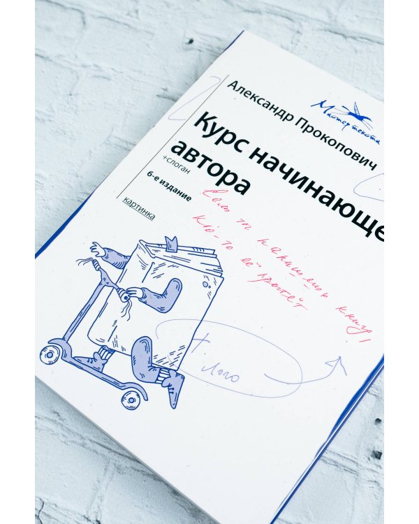Курс начинающего автора (6-е издание)