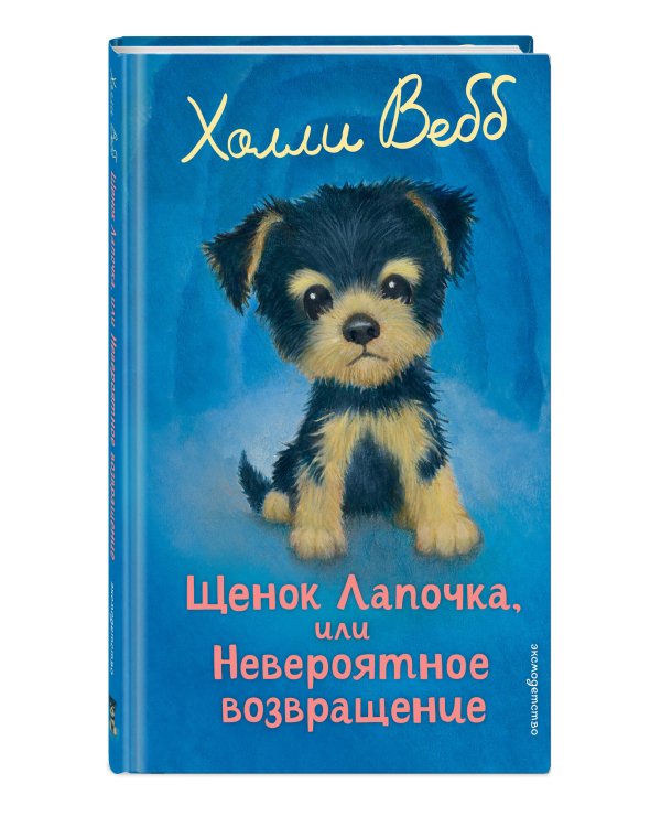 Щенок Лапочка, или Невероятное возвращение (выпуск 50)