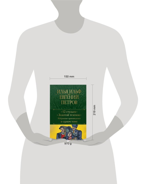 12 стульев. Золотой теленок. Избранные произведения в одном томе