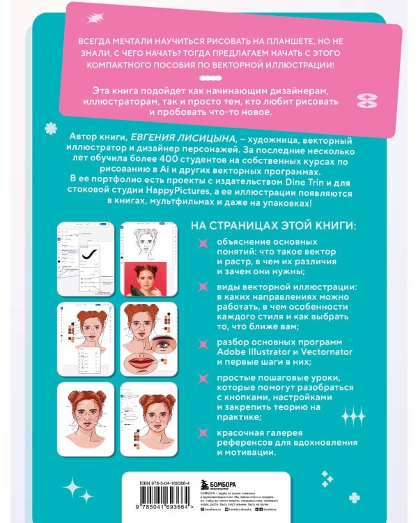 Векторная иллюстрация на iPad. Мастер-классы по рисованию в Adobe Illustrator и Curve (Vectornator) для начинающих