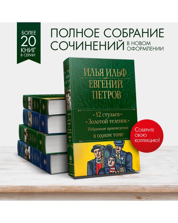 12 стульев. Золотой теленок. Избранные произведения в одном томе