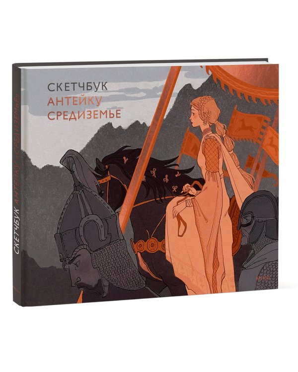 Скетчбук Антейку. Средиземье