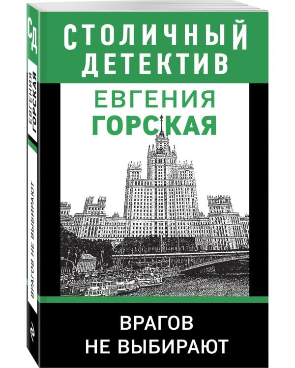 Врагов не выбирают