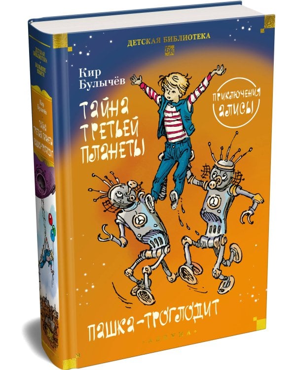 Тайна третьей планеты. Пашка-троглодит. Приключения Алисы (илл. Е. Мигунова)