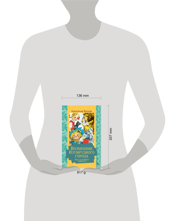 Волшебник Изумрудного города. Все сказочные повести