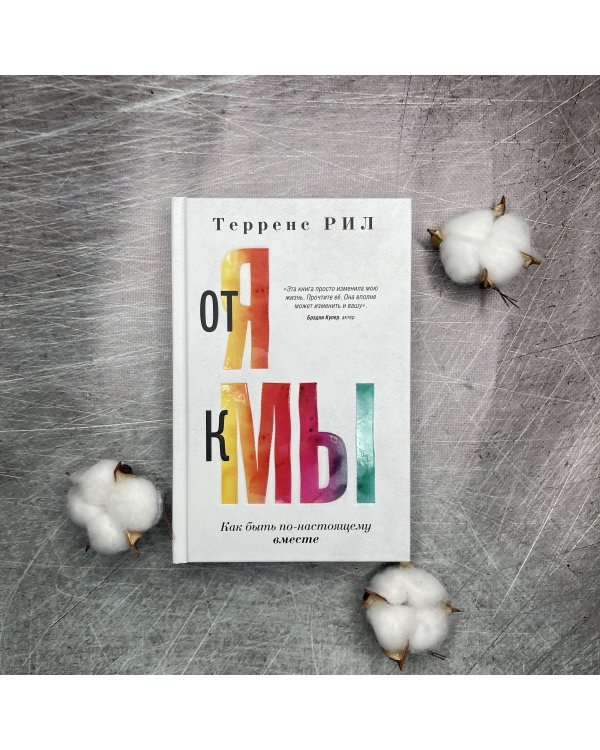 От "Я" к "МЫ". Как быть по-настоящему вместе