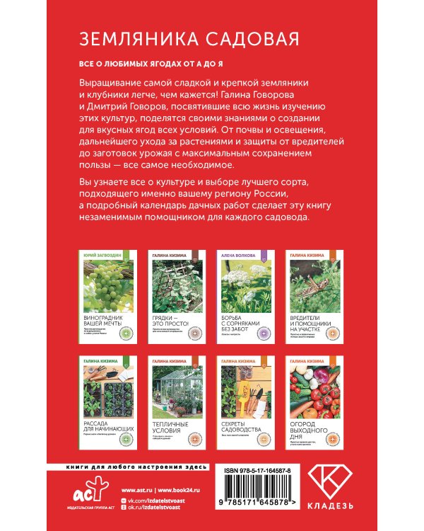 Земляника садовая. Все о любимых ягодах от А до Я
