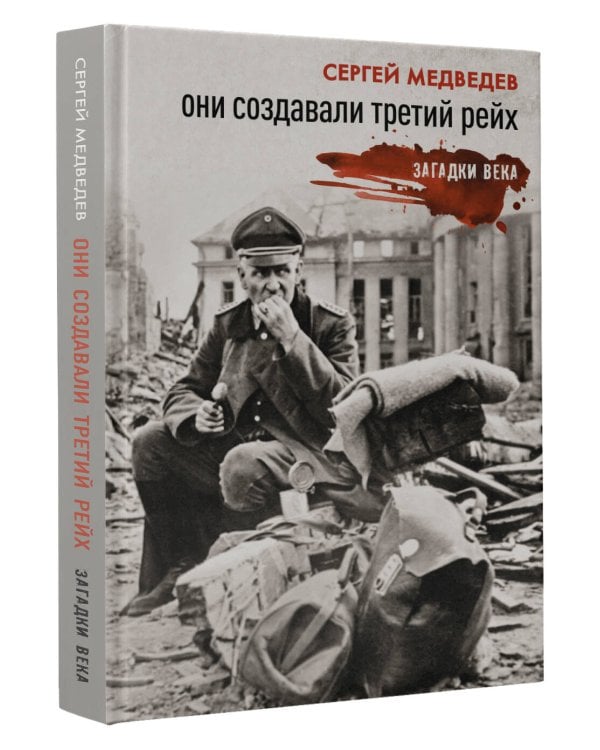 Они создавали Третий рейх