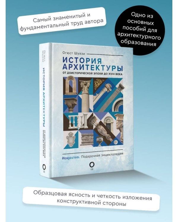 История архитектуры. От доисторической эпохи до XVIII века