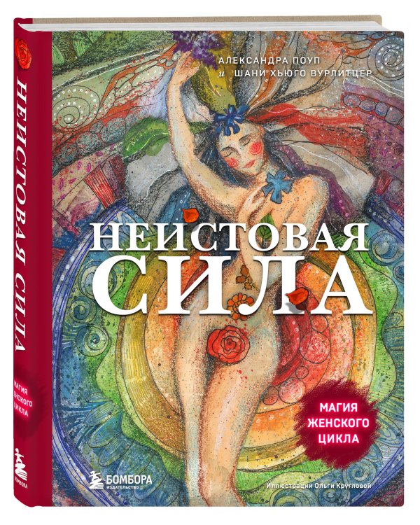 Неистовая сила. Магия женского цикла