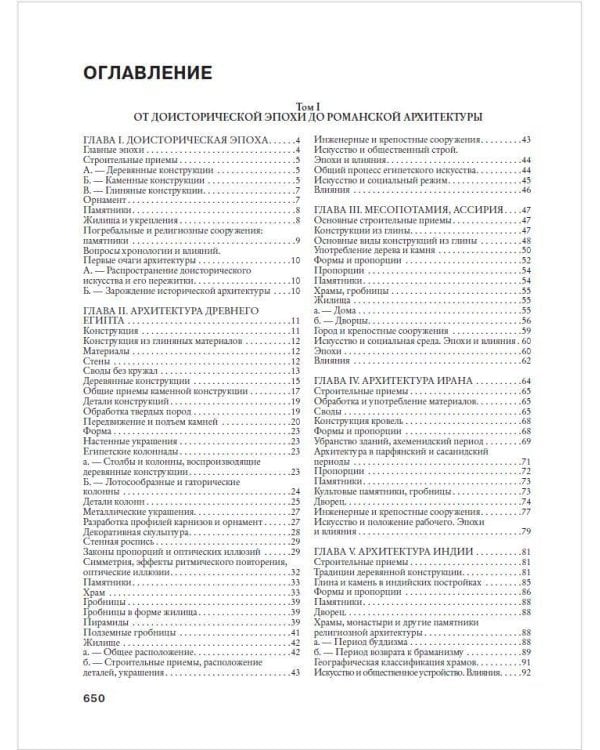 История архитектуры. От доисторической эпохи до XVIII века