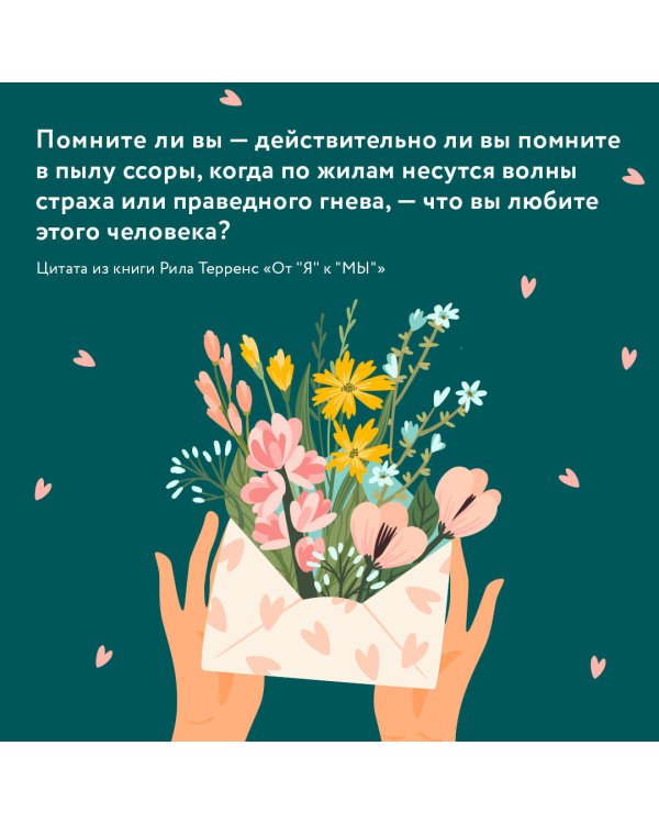 От "Я" к "МЫ". Как быть по-настоящему вместе